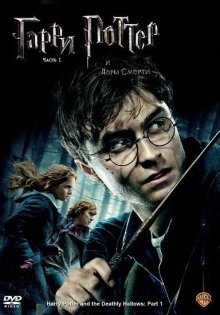 Гарри Поттер и Дары смерти: Часть 1 (2010) смотреть онлайн бесплатно в хорошем качестве ...