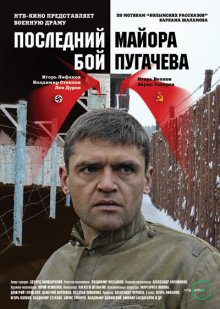 Последний бой майора Пугачева онлайн бесплатно