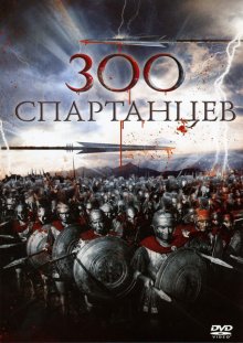 300 спартанцев смотреть онлайн бесплатно HD качество