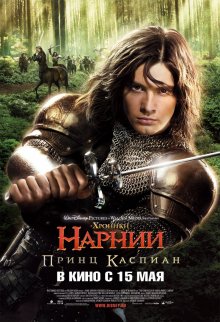 Хроники Нарнии: Принц Каспиан смотреть онлайн бесплатно HD качество