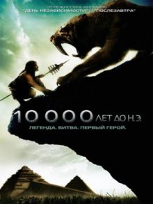 10 000 лет до н.э. смотреть онлайн бесплатно HD качество