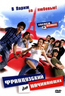 Французский для начинающих смотреть онлайн бесплатно HD качество