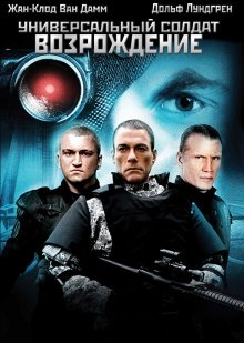 Универсальный солдат 3: Возрождение (2009) смотреть онлайн бесплатно