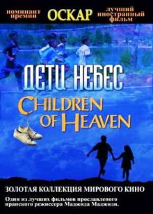 Дети небес смотреть онлайн бесплатно HD качество