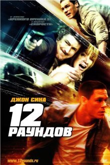 12 раундов смотреть онлайн бесплатно HD качество