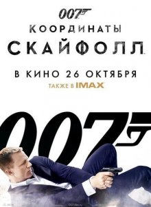007: Координаты "Скайфолл"