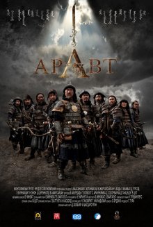 Аравт – 10 солдат Чингисхана смотреть онлайн бесплатно HD качество
