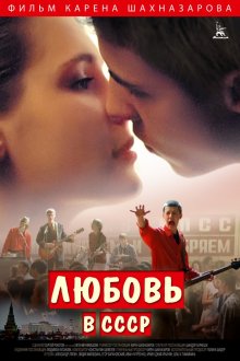 Любовь в СССР смотреть онлайн бесплатно HD качество