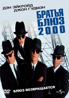 Братья Блюз 2000 смотреть онлайн бесплатно HD качество