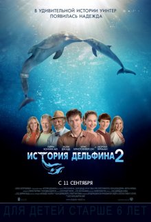 История дельфина 2 смотреть онлайн бесплатно HD качество