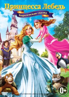 Принцесса Лебедь 5: Королевская сказка смотреть онлайн бесплатно HD качество