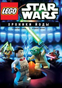 Lego Звездные войны: Хроники Йоды онлайн бесплатно