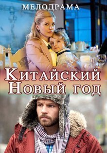 Китайский Новый год смотреть онлайн бесплатно HD качество