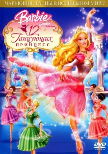 Барби: 12 танцующих принцесс смотреть онлайн бесплатно HD качество