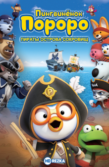 Пингвиненок Пороро: Пираты острова сокровищ