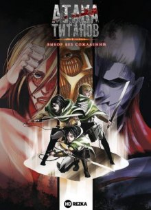 Атака титанов: Выбор без сожалений OVA-2