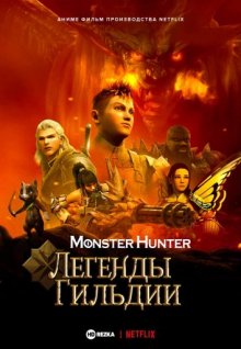 Monster Hunter: Легенды гильдии смотреть онлайн бесплатно HD качество