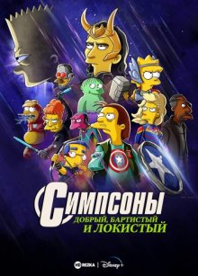 Симпсоны: Добро, Барт и Локи