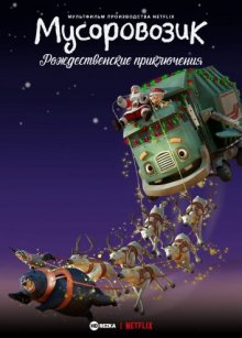 Мусоровозик: Рождественские приключения смотреть онлайн бесплатно HD качество