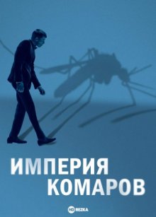 Империя комаров / Государство комаров