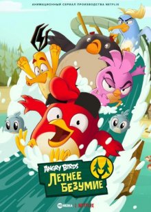 Angry Birds: Летнее безумие онлайн бесплатно