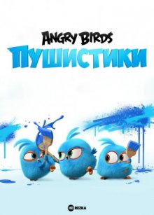 Angry Birds. Пушистики / Разгневанные птички в синем