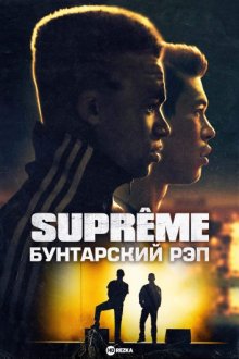 Supreme: Бунтарский рэп / На вершине