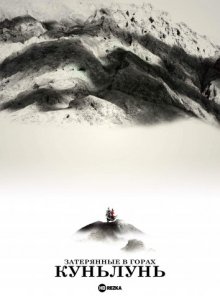Затерянные в горах Куньлунь