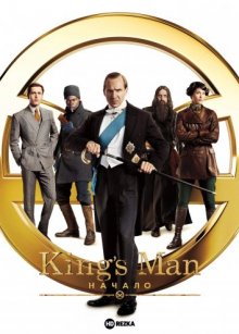 King’s man: Начало смотреть онлайн бесплатно HD качество