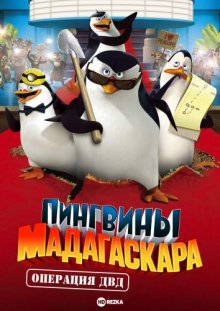 Пингвины Мадагаскара: Операция ДВД онлайн бесплатно