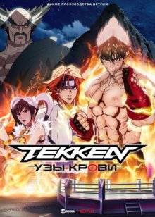 Tekken: узы крови / Теккен: Кровные узы онлайн бесплатно