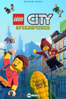 LEGO City Приключения онлайн бесплатно