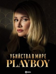 Убийства в мире Playboy