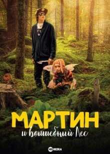 Мартин и волшебный лес