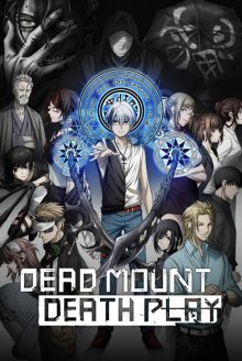 Смертельная игра мёртвой горы [ТВ-1] онлайн бесплатно