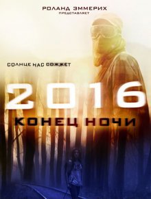 2016: Конец ночи