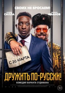 Дружить по-русски! смотреть онлайн бесплатно HD качество