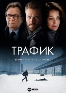 Трафик смотреть онлайн бесплатно HD качество