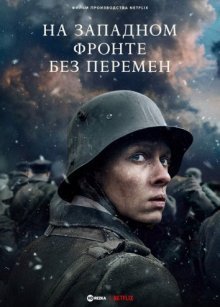 На Западном фронте без перемен смотреть онлайн бесплатно HD качество