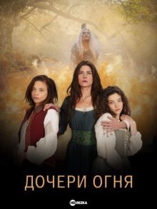 Дочери огня смотреть онлайн бесплатно HD качество