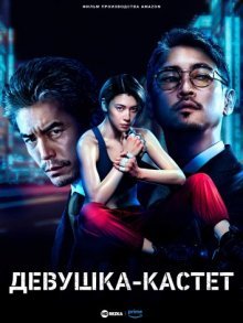 Девушка-кастет смотреть онлайн бесплатно HD качество