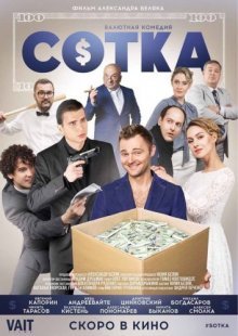 Сотка смотреть онлайн бесплатно HD качество