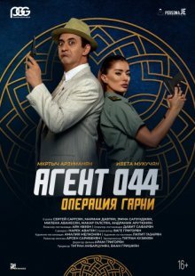 Агент 044: Операция Гарни смотреть онлайн бесплатно HD качество