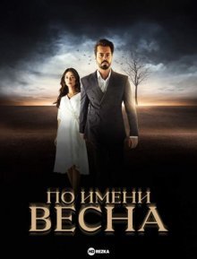 По имени Весна