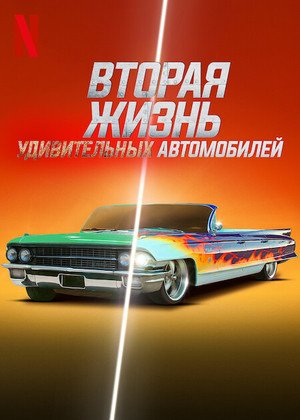 Вторая жизнь удивительных автомобилей смотреть онлайн бесплатно HD качество