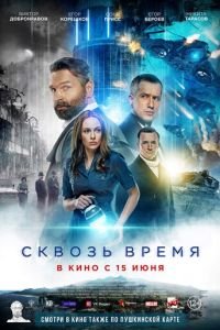 Сквозь время смотреть онлайн бесплатно HD качество