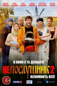 Непослушник 2 смотреть онлайн бесплатно HD качество