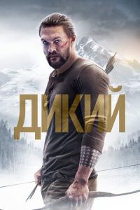 Дикий смотреть онлайн бесплатно HD качество