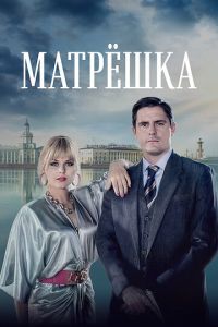 Матрёшка смотреть онлайн бесплатно HD качество