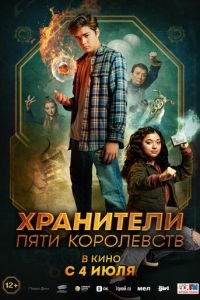 Хранители пяти королевств смотреть онлайн бесплатно HD качество